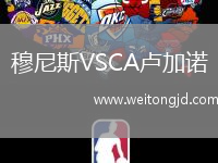 穆尼斯VSCA盧加諾