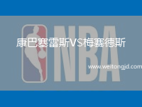 康巴塞雷斯VS梅賽德斯