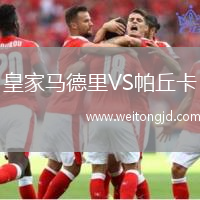 皇家馬德里VS帕丘卡