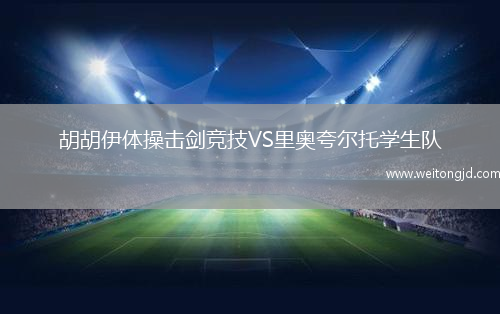 胡胡伊體操擊劍競技VS里奧夸爾托學生隊