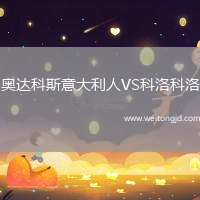 奧達(dá)科斯意大利人VS科洛科洛