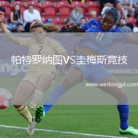 帕特羅納圖VS圭梅斯競(jìng)技