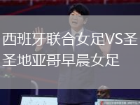 西班牙聯(lián)合女足VS圣地亞哥早晨女足