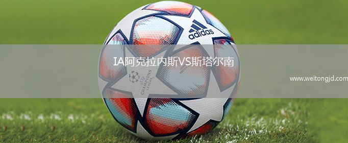 IA阿克拉內斯VS斯塔爾南