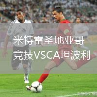 米特雷圣地亞哥競技VSCA坦波利