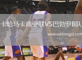 卡哈馬卡商業聯VS巴勃羅B隊