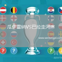 瓜伊雷納VS巴拉圭河床