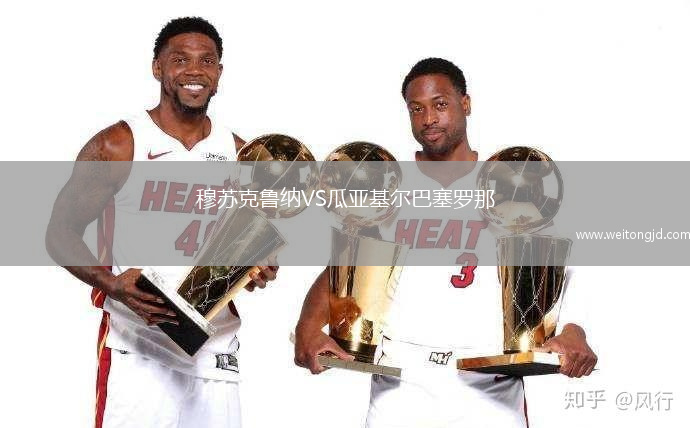 穆蘇克魯納VS瓜亞基爾巴塞羅那