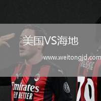 美國VS海地