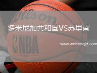 多米尼加共和國VS蘇里南