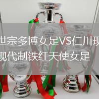 世宗多博女足VS仁川現代制鐵紅天使女足