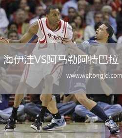 海伊洼VS阿馬勒阿特巴拉