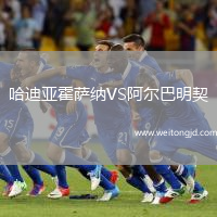 哈迪亞霍薩納VS阿爾巴明契