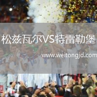 松茲瓦爾VS特雷勒堡