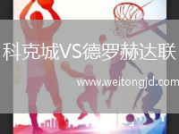 科克城VS德羅赫達聯