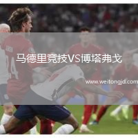 馬德里競技VS博塔弗戈