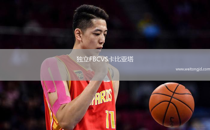 獨立FBCVS卡比亞塔