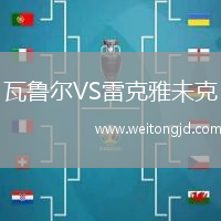 瓦魯爾VS雷克雅未克