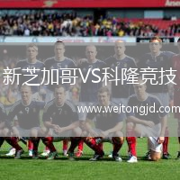 新芝加哥VS科隆競(jìng)技