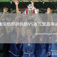 蓬塔格羅薩鐵路VS諾瓦里桑蒂諾