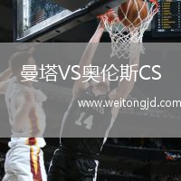 曼塔VS奧倫斯CS