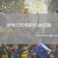波特蘭班格斯VS納尼聯
