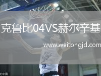 克魯比04VS赫爾辛基