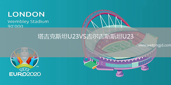 塔吉克斯坦U23VS吉爾吉斯斯坦U23