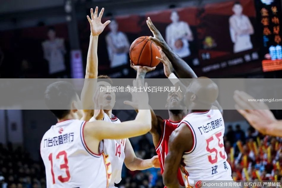 伊普斯維奇騎士VS百年風(fēng)暴人