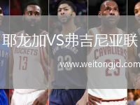 耶龍加VS弗吉尼亞聯