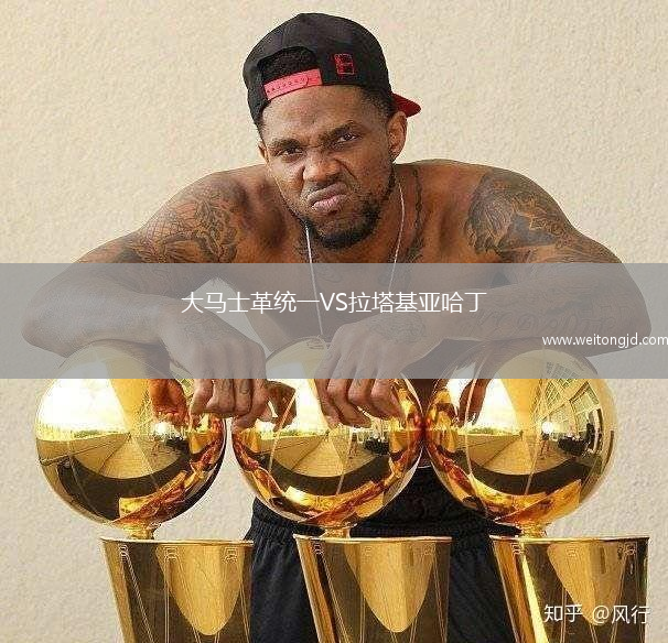 大馬士革統一VS拉塔基亞哈丁