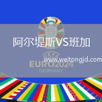阿爾堤斯VS班加
