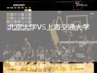 北京大學VS上海交通大學
