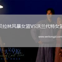 貝拉林風暴女籃VS沃蘭代特女籃