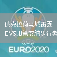 俄克拉荷馬城雷霆VS印第安納步行者