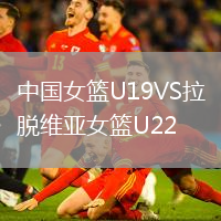 中國女籃U19VS拉脫維亞女籃U22