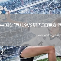 中國女籃U19VS尼巴??克女籃