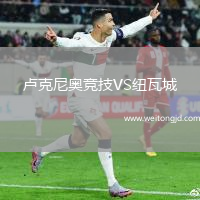 盧克尼奧競技VS紐瓦城