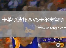卡萊羅波托西VS卡爾奧魯羅