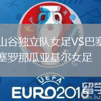 山谷獨立隊女足VS巴塞羅那瓜亞基爾女足