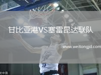 甘比亞港VS塞雷昆達聯(lián)隊