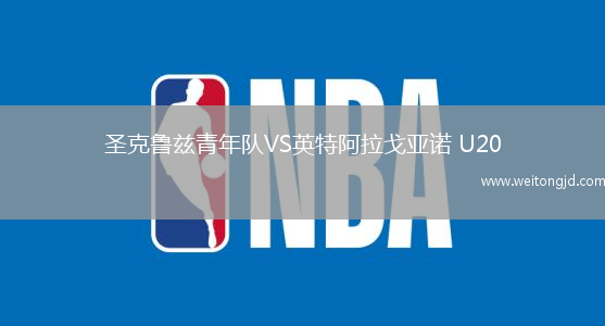 圣克魯茲青年隊(duì)VS英特阿拉戈亞諾 U20