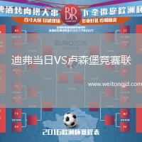 迪弗當(dāng)日VS盧森堡競(jìng)賽聯(lián)