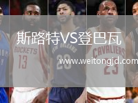 斯路特VS登巴瓦