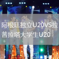 阿根廷獨立U20VS拉普拉塔大學生U20