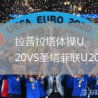 拉普拉塔體操U20VS圣塔菲聯U20