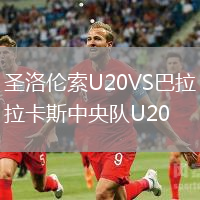 圣洛倫索U20VS巴拉卡斯中央隊U20