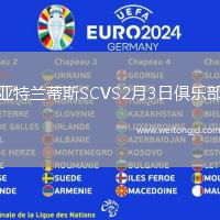 亞特蘭蒂斯SCVS2月3日俱樂部