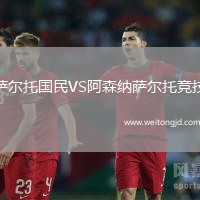 薩爾托國民VS阿森納薩爾托競技
