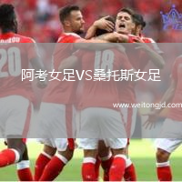 阿考女足VS桑托斯女足